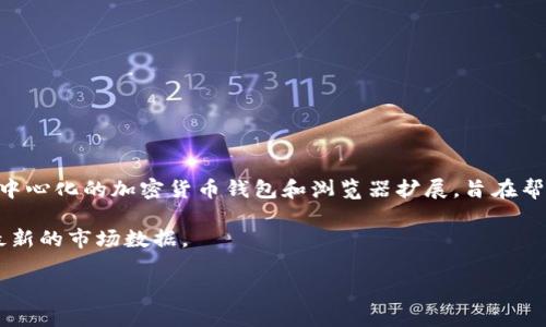 关于MetaMask（美泰克）及其相关代币的价格问题，这是一个不断变化的主题，具体的价格取决于市场行情。MetaMask是一个去中心化的加密货币钱包和浏览器扩展，旨在帮助用户与以太坊及其相关区块链应用进行互动。MetaMask本身并没有发行自己的代币，但它可以用来管理多种加密货币和代币。

如果你想知道具体的价格，比如某个代币的即时价格，建议你查看一些加密货币交易所或者相关的财经网站，这些平台能够提供最新的市场数据。

如果有其他关于MetaMask或加密货币的问题，我也很高兴为你解答！