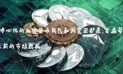 关于MetaMask（美泰克）及其