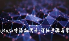 如何在MetaMask中添加代币：