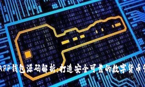 虚拟币APP钱包源码解析：打造安全可靠的数字货币管理平台