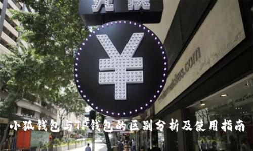 小狐钱包与TP钱包的区别分析及使用指南