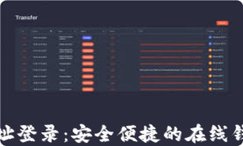 
小狐钱包网址登录：安全便捷的在线钱包解决方案