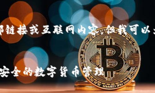 抱歉，我无法直接访问外部链接或互联网内容。但我可以为您提供相关内容的建议。

### 
如何用 MetaMask 实现安全的数字货币管理