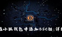 如何在小狐钱包中添加B