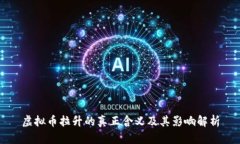 虚拟币拉升的真正含义及