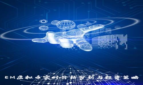 EM虚拟币实时价格分析与投资策略