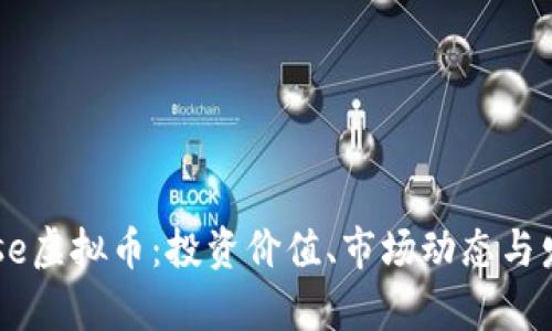 了解Rose虚拟币：投资价值、市场动态与发展前景