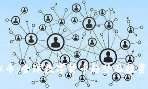 多国虚拟币：全球数字货币趋势及投资风险分析