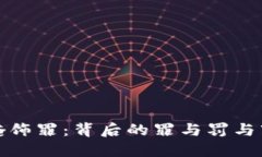 虚拟币掩饰罪：背后的罪