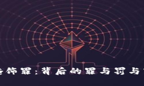 虚拟币掩饰罪：背后的罪与罚与市场影响