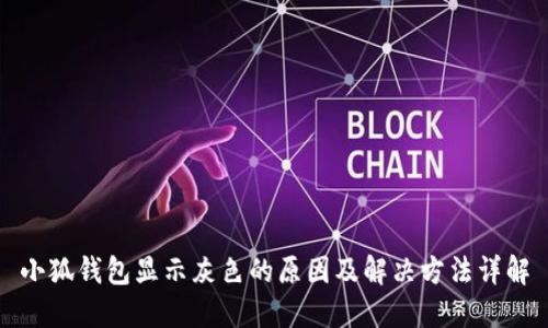 小狐钱包显示灰色的原因及解决方法详解