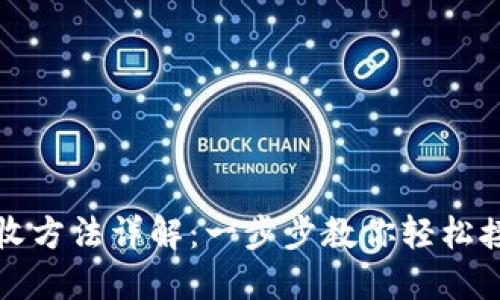 小狐钱包接收方法详解：一步步教你轻松接收数字资产