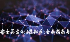 如何安全买卖God虚拟币：