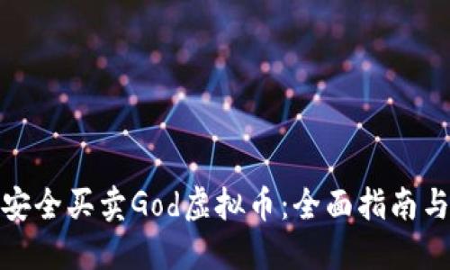 如何安全买卖God虚拟币：全面指南与策略
