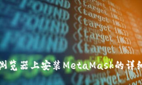 火狐浏览器上安装MetaMask的详细指南