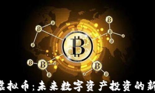 
BTO虚拟币：未来数字资产投资的新机遇