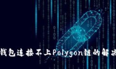 小狐钱包连接不上Polygon链