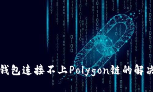 小狐钱包连接不上Polygon链的解决方案