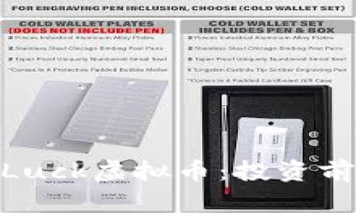 深入解析OneLuck虚拟币：投资前景与风险分析