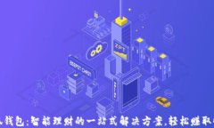 小狐钱包：智能理财的一