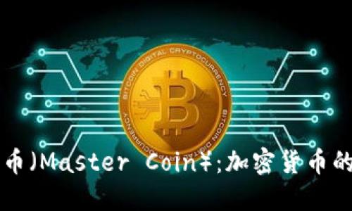 虚拟币大师币（Master Coin）：加密货币的崛起与未来