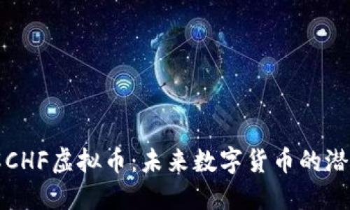 深入了解CHF虚拟币：未来数字货币的潜力与挑战