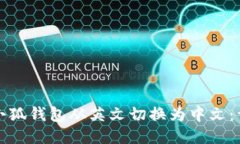 如何将小狐钱包从英文切