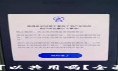 MetaMask钱包可以共用吗？全