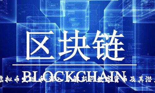 虚拟币发现币：深入了解新兴数字货币及其潜力