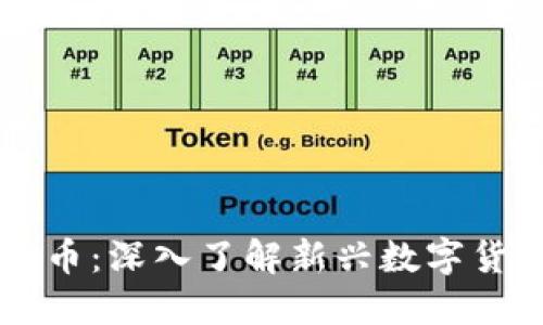 虚拟币发现币：深入了解新兴数字货币及其潜力
