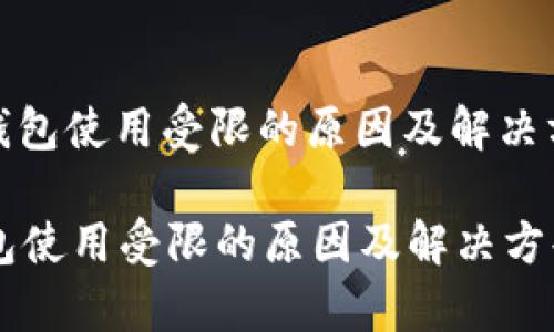 : 小狐钱包使用受限的原因及解决方案解析

小狐钱包使用受限的原因及解决方案解析