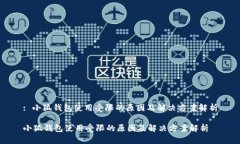 : 小狐钱包使用受限的原因