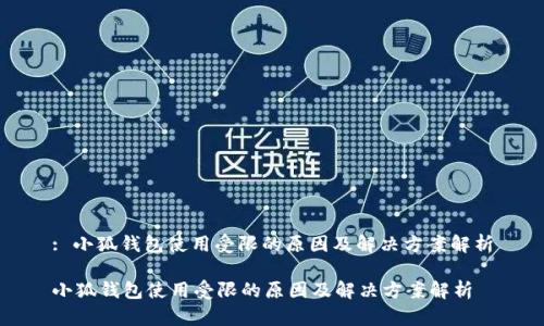 : 小狐钱包使用受限的原因及解决方案解析

小狐钱包使用受限的原因及解决方案解析