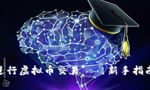 如何使用OKPay进行虚拟币交易——新手指南与实操视频分享