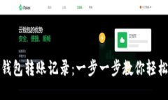 如何查询小狐钱包转账记