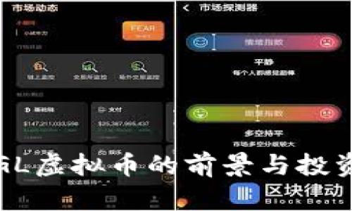 2023年SGL虚拟币的前景与投资价值分析