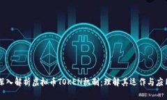 深入解析虚拟币TOKEN机制：