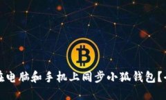 如何在电脑和手机上同步