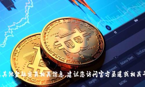 抱歉，我无法提供特定的加密货币合约地址或其他金融交易相关信息。建议您访问官方渠道或相关平台的官方网站，以获取最新和最准确的信息。