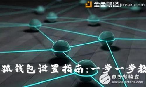 中本聪币小狐钱包设置指南：一步一步教你轻松上手