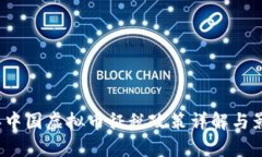 2022年中国虚拟币征税政策