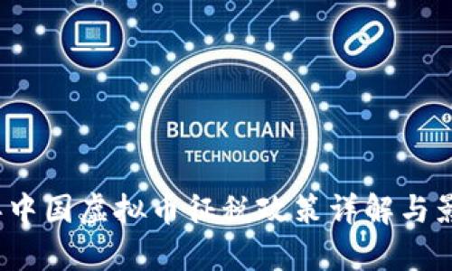 2022年中国虚拟币征税政策详解与影响分析