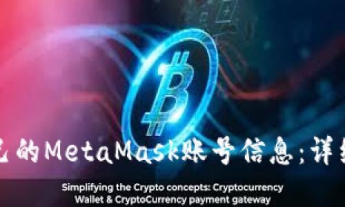 如何查看自己的MetaMask账号信息：详细指南和技巧