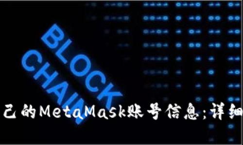 如何查看自己的MetaMask账号信息：详细指南和技巧