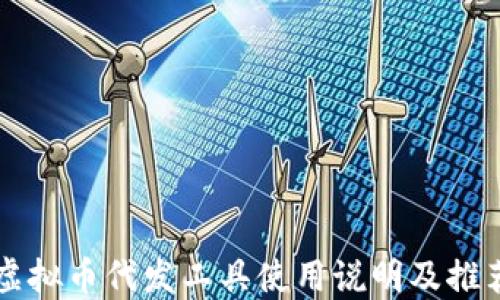 
虚拟币代发工具使用说明及推荐