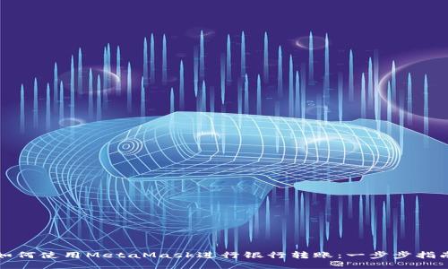 如何使用MetaMask进行银行转账：一步步指南
