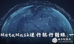 如何使用MetaMask进行银行转