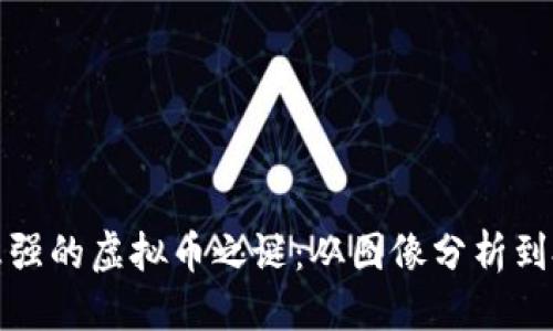 构思

揭开陈志强的虚拟币之谜：从图像分析到投资策略