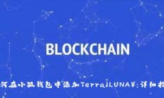 如何在小狐钱包中添加T