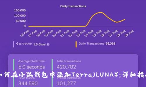 如何在小狐钱包中添加Terra（LUNA）：详细指南